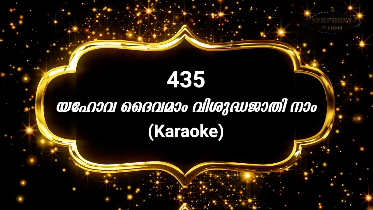 Song 435 യഹോവ ദൈവമാം വിശുദ്ധജാതി നാം | Karaoke | Yahova Daivamaam |