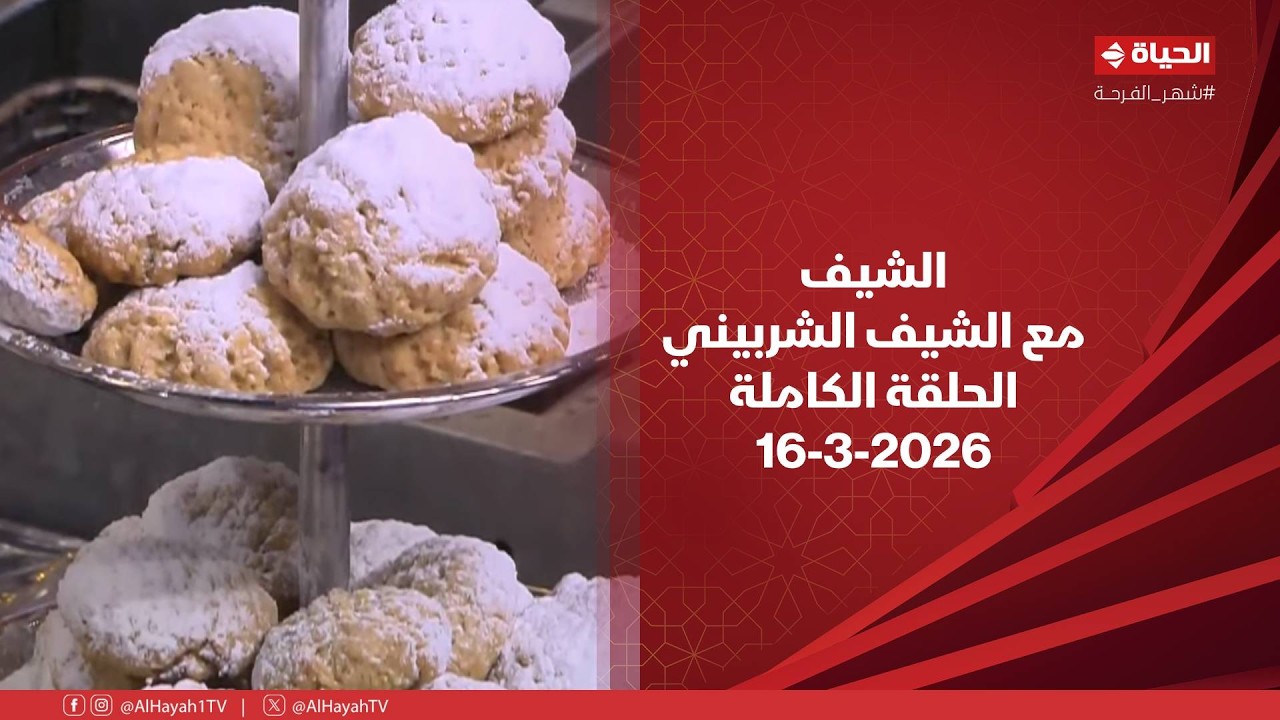 الشيف | مع الشيف الشربيني | 16 مارس 2026 - الحلقة رقم 26