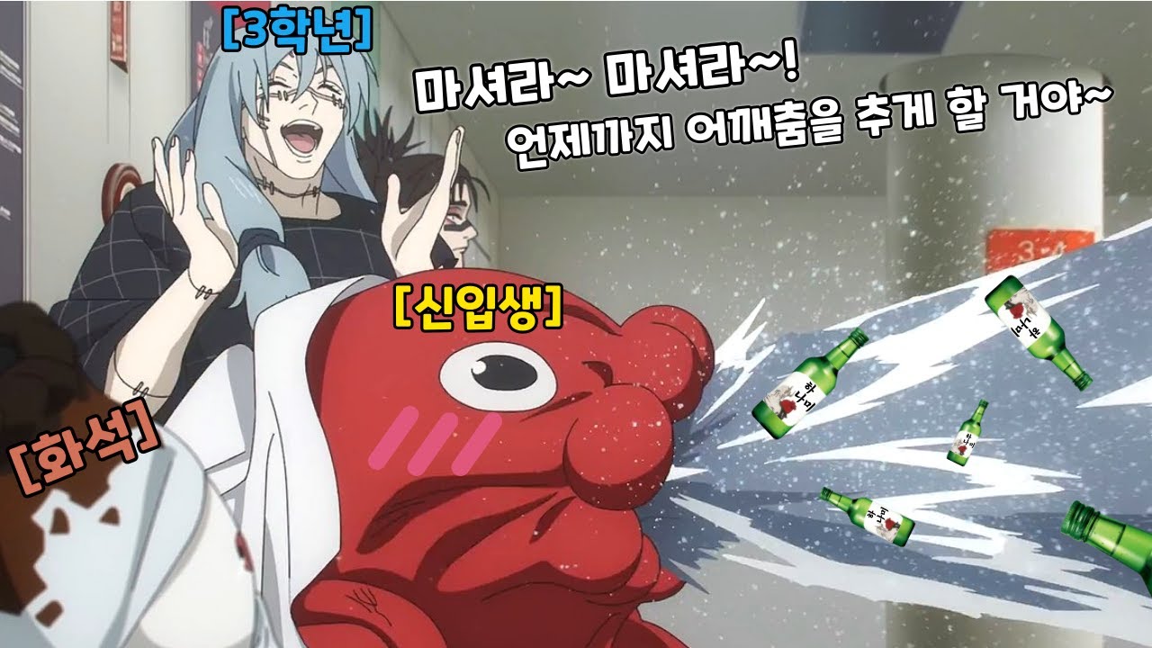 대학교에 들어가면 생길 수도 있는 일  [주술회전 병맛더빙]