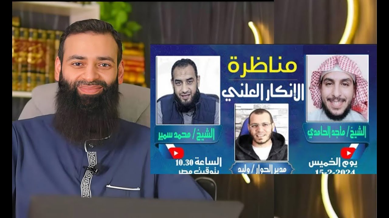 تعليقي على مناظرة محمد سمير وماجد الحامدي حول الإنكار العلني