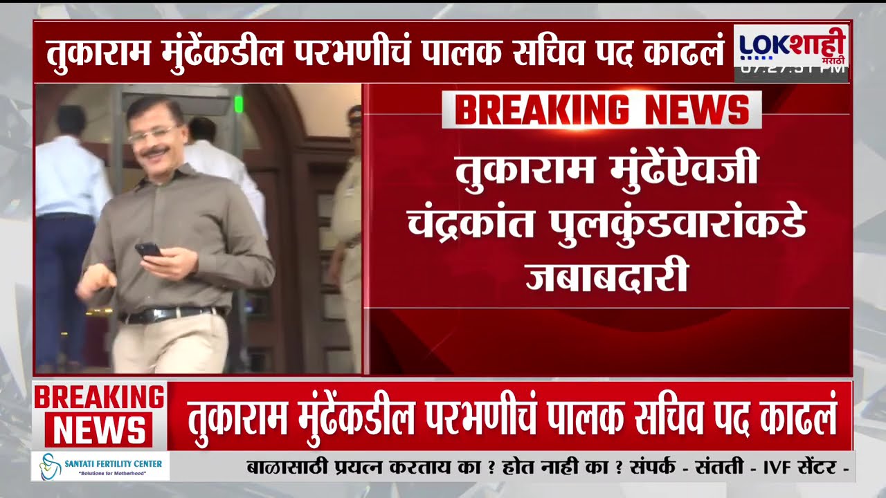 Tukaram Mundhe यांच्याकडील परभणीचं पालक सचिव पद काढलं | Lokshahi Marathi