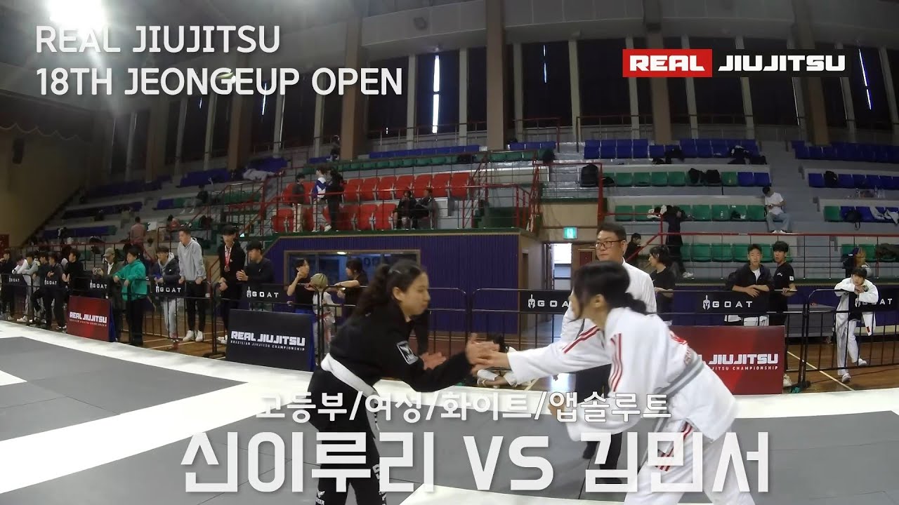 제 18회 리얼주짓수 고등부 여성 화이트 앱솔루트 신이루리 (시세로코스타 클락) VS 김민서 (그레이시바하코리아 일기일회순천)