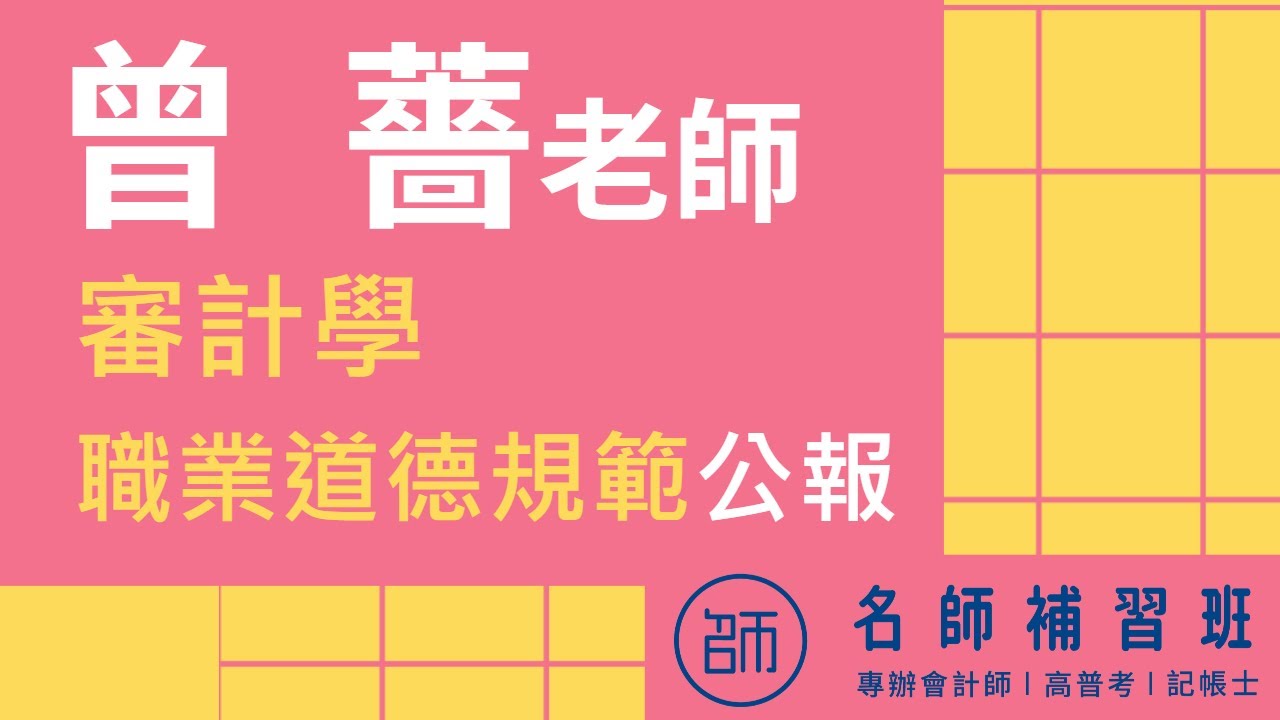 【名師會計師】課程試聽｜審計學-職業道德規範公報｜名師補習班 - 曾薔老師