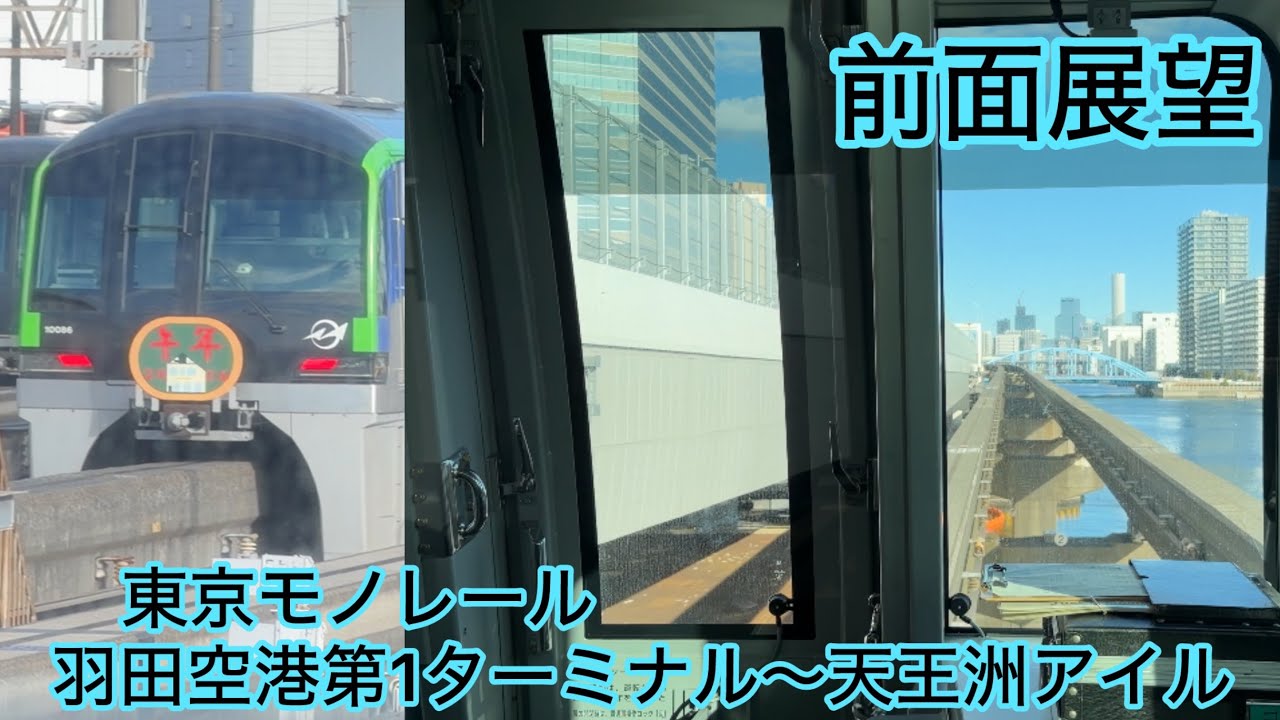 【前面展望】東京モノレール　羽田空港第1ターミナル〜天王洲アイル　モノレール