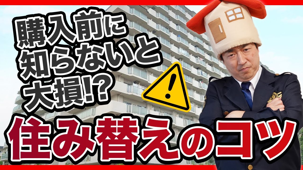 【中古マンション購入】出口戦略は大丈夫？住み替えの基礎知識はこれ1本で完璧です【資金計画/売却/税制…etc】