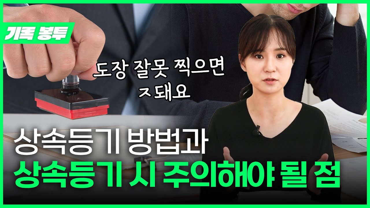 진짜 제발 도장 함부로 찍지 마세요!! (상속등기 주의사항)