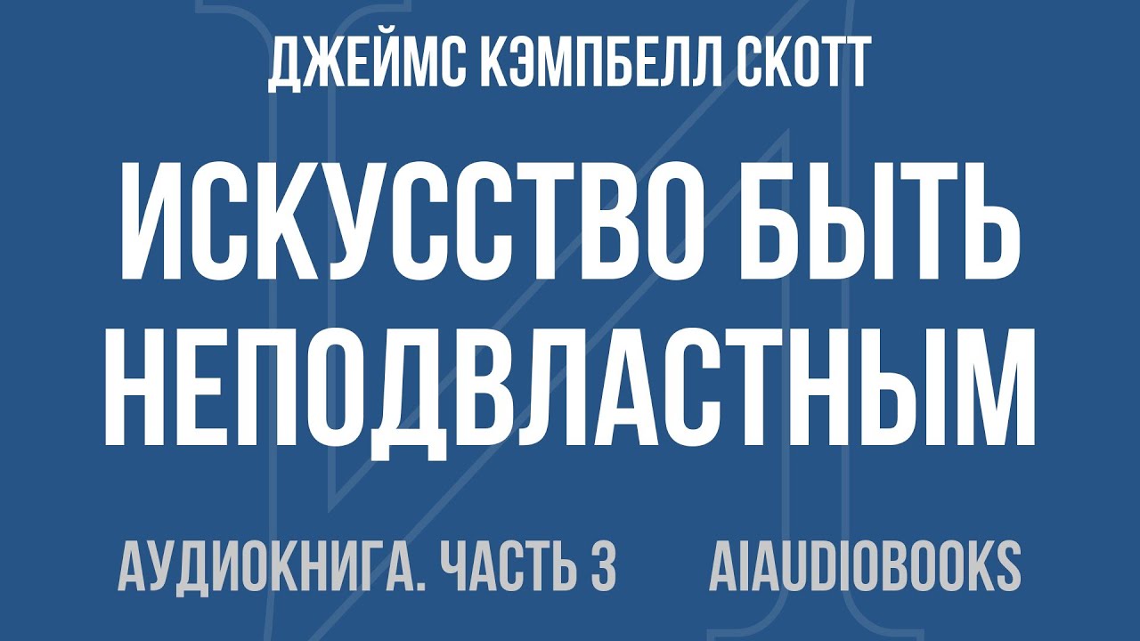 Джеймс Кэмпбелл Скотт - Искусство быть неподвластным. Анархическая история... — Часть 3 | Аудиокнига