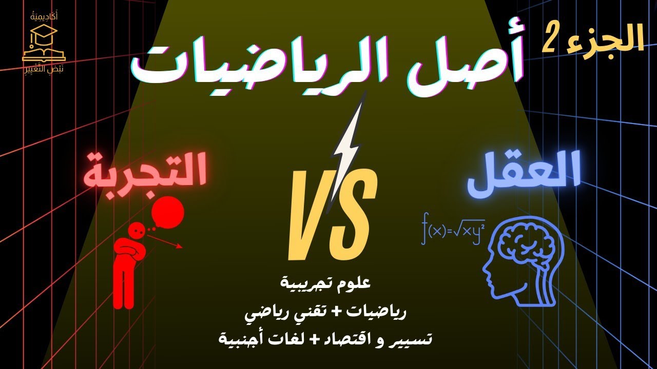 المقالة 03 : أصل المفاهيم الرياضية (الحزء الثاني) #bac 