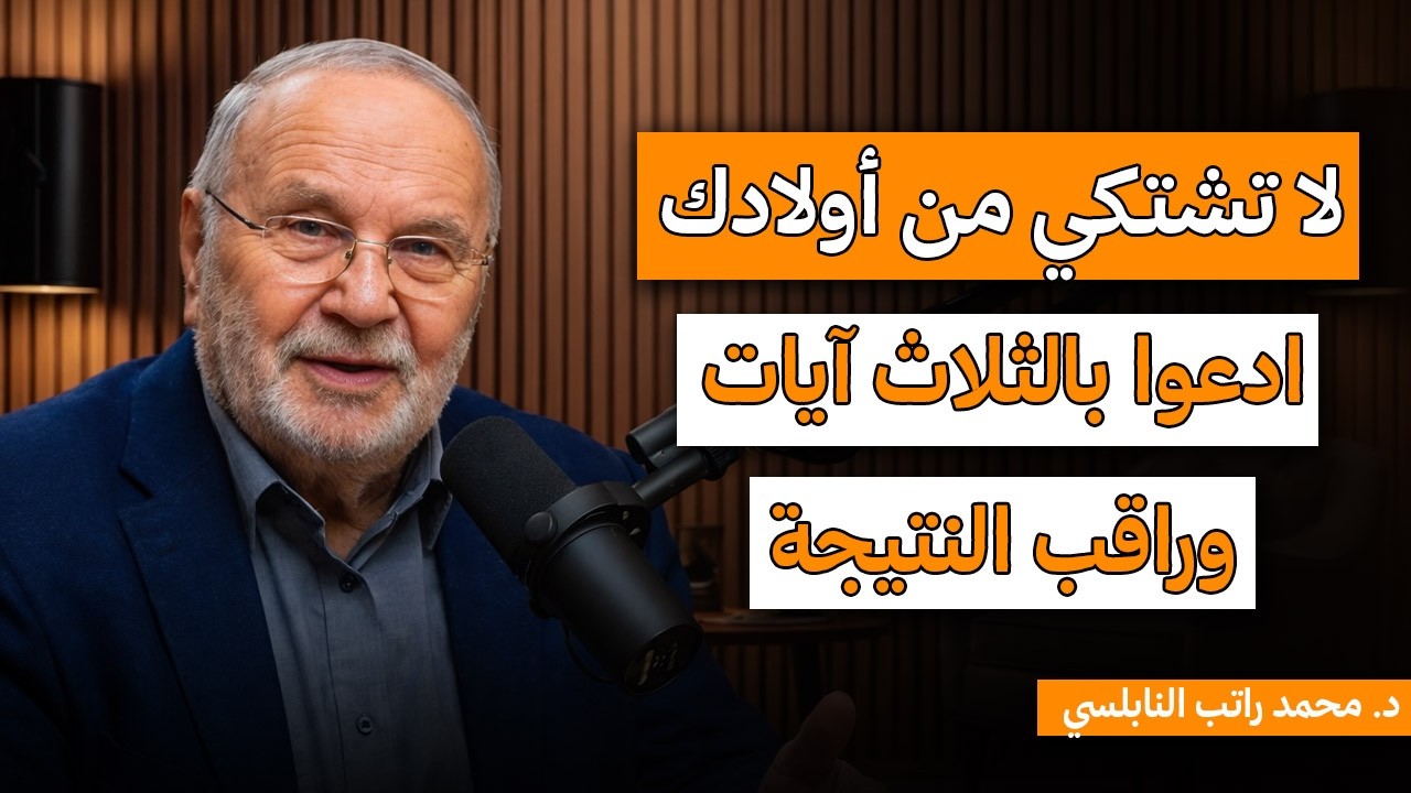 لا تشتكي من أولادك, ادعوا بالثلاث آيات وراقب النتيجة درس رووعه الشيخ محمد راتب النابلسي.
