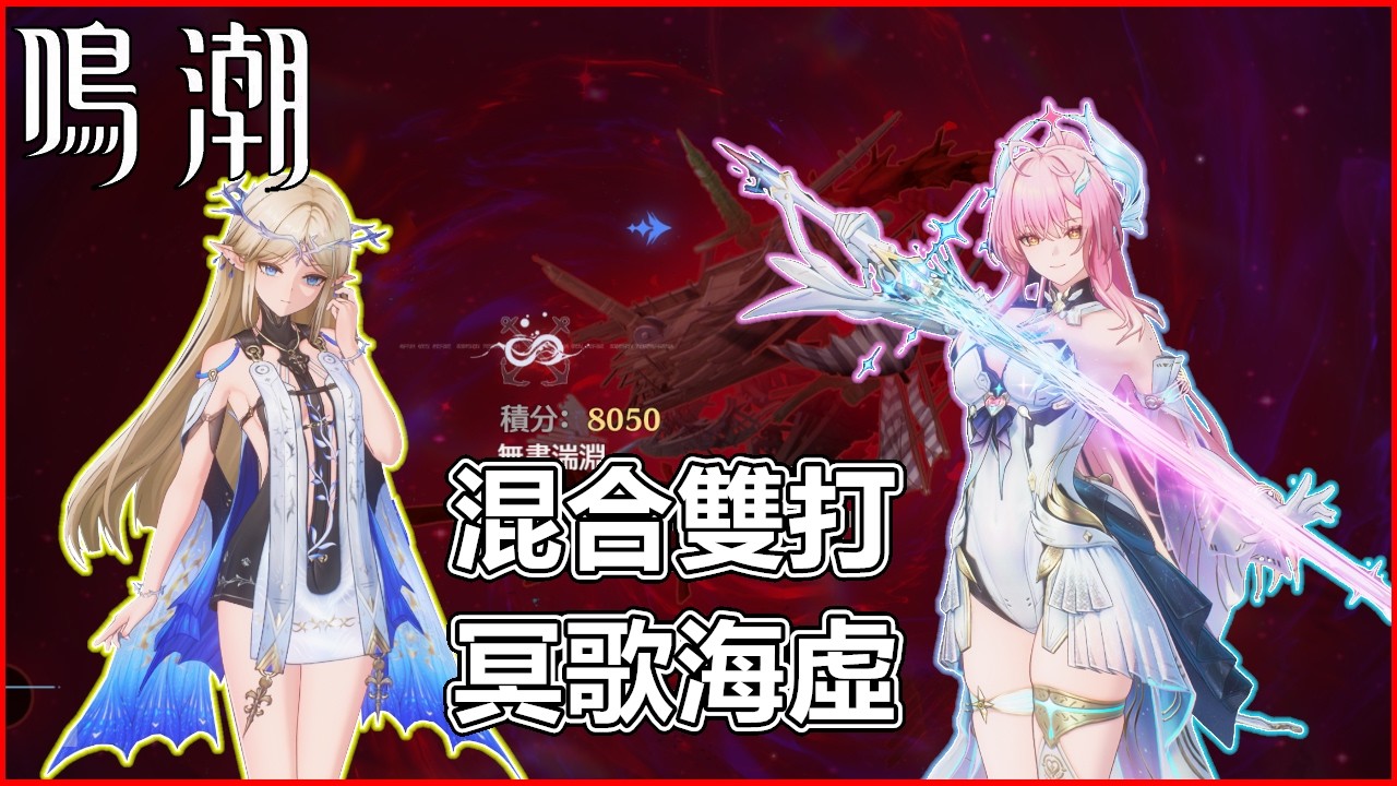 《鳴潮》3.1冥歌海虛2| YT打火機