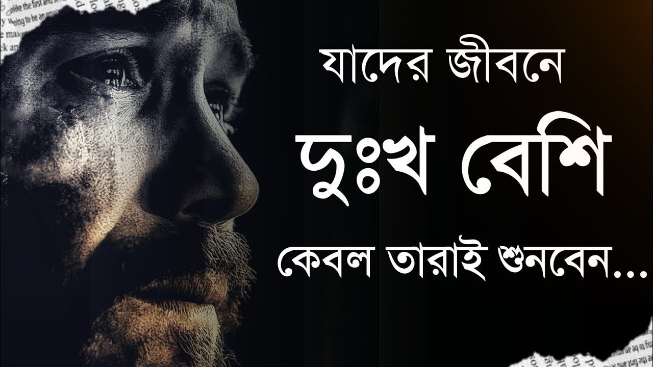 যারা জীবনে সফল হতে চাও - বড় কিছু করতে চাও - তারা শুধু একবার দেখো - Bangla Motivational Speech