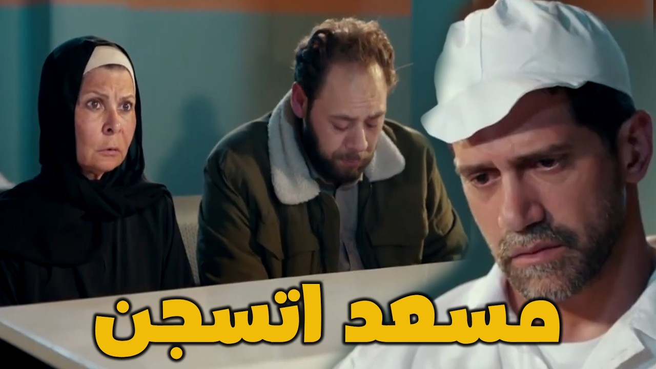 مسعد وقع في الفخ… السجن بسبب السكة الشمال 😨🔥