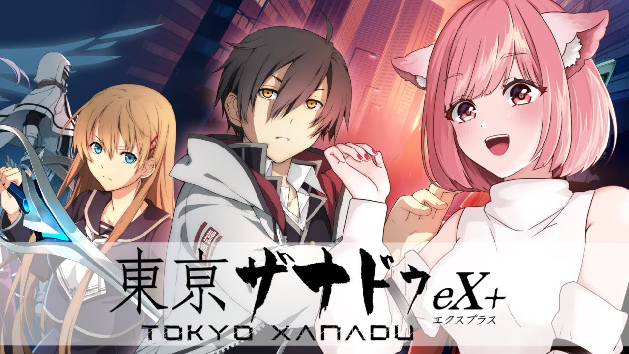 #1【東亰ザナドゥｅＸ＋】🔰完全初見🔰新作が出る前にクリアしておきたいと思いまして！はじめてのザナドゥ！【ネタバレ注意】