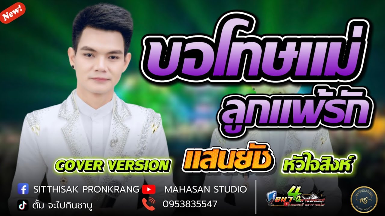 ขอโทษแม่ลูกแพ้รัก COVER VERSION แสนชัย หัวใจสิงห์ 