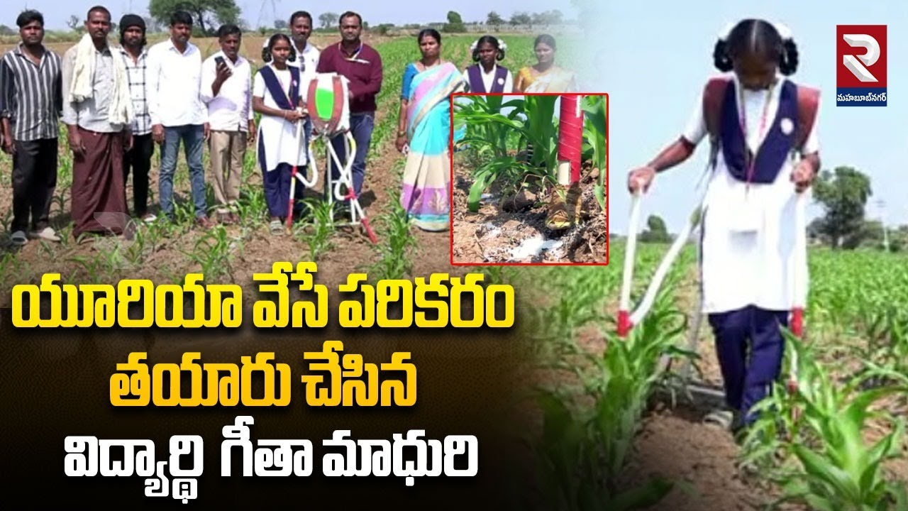 యూరియా వేసే పరికరం తయారు చేసిన విద్యార్థి  గీతా మాధురి | Student Geetha Madhuri F2F | RTV