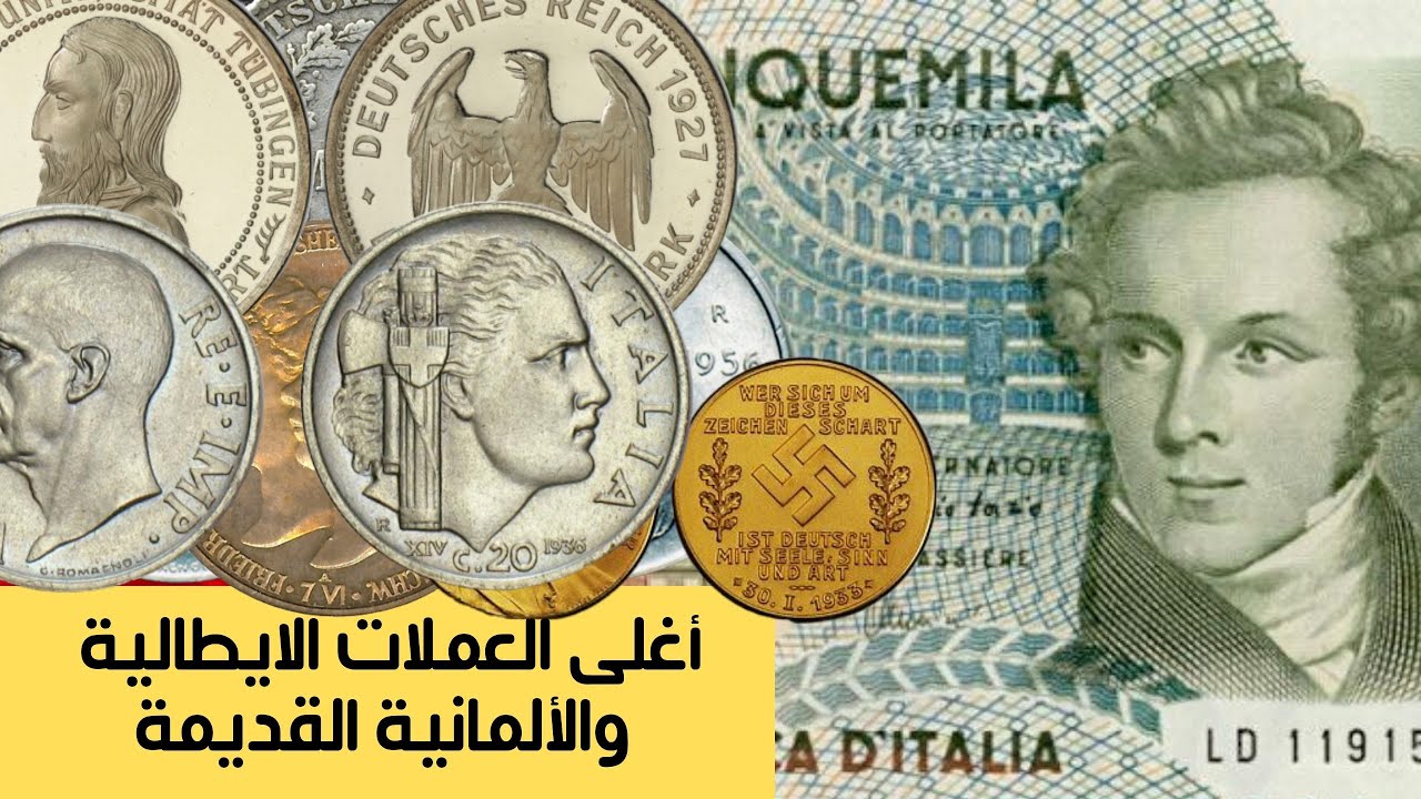 أسعار العملات الايطالية والألمانية القديمة |  بعض عملات الرايخ واللير الايطالي القديم النادر