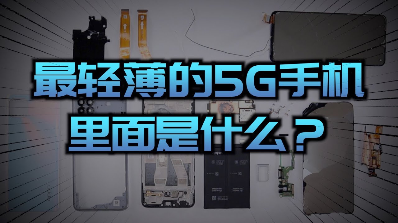 除了65W闪充还有什么？OPPO Reno4SE跌落+完全拆解 发现轻薄的秘密【新评科技】