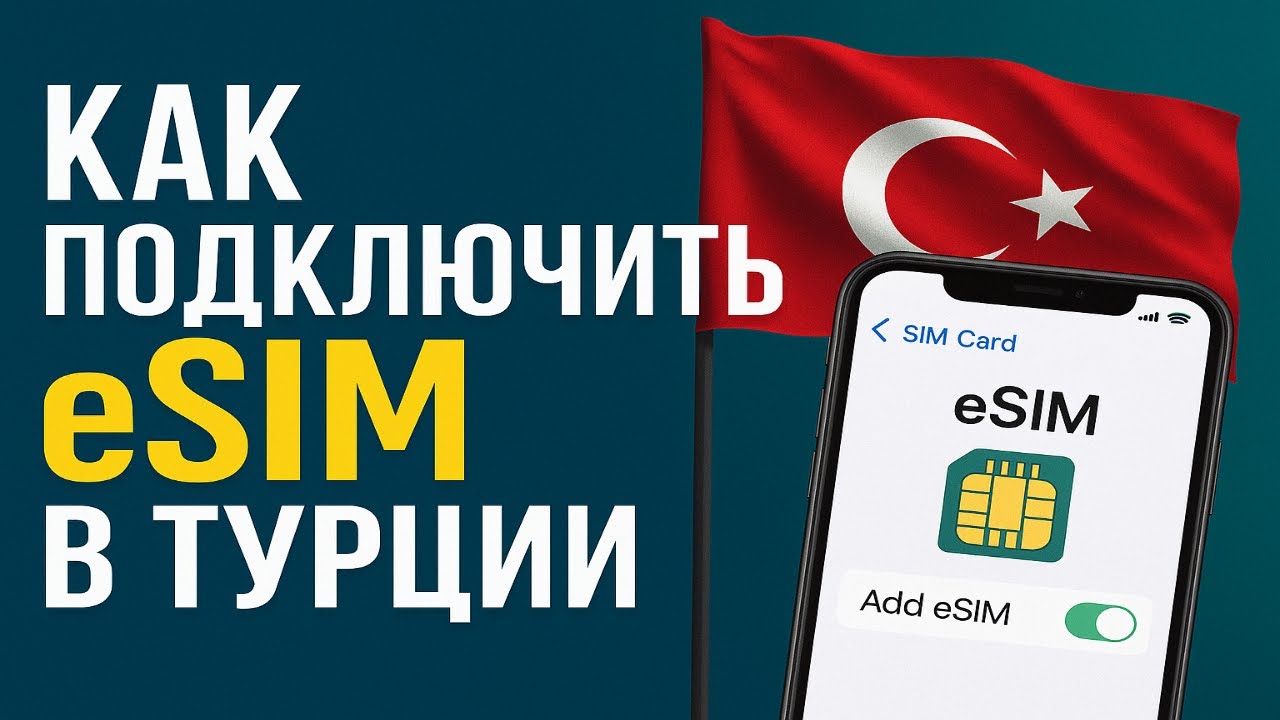 Как подключить eSIM в Турции и пользоваться мобильным интернетом