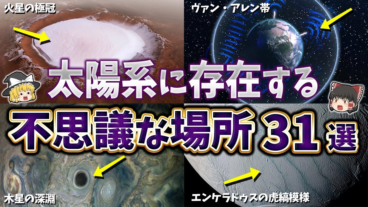 【総集編】夜寝る前に見たい太陽系の不思議な場所３１選【ゆっくり解説】