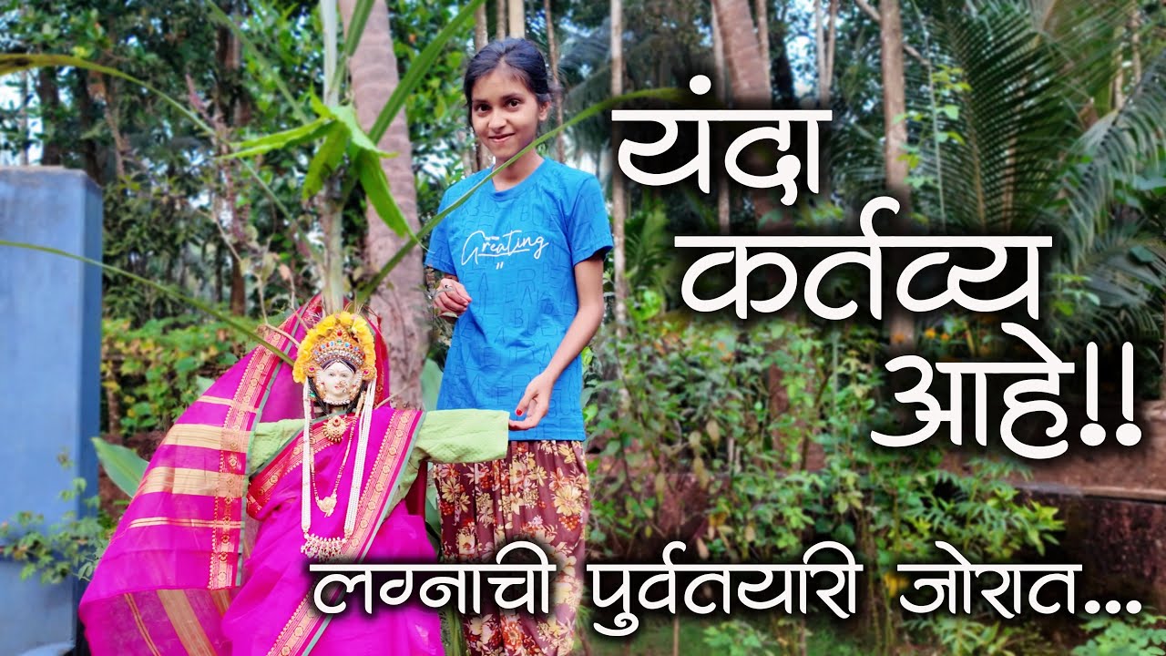 तुळशीचा लगीन झाल्या झाल्या लगेच तेजग्याचा लगीन | तेजग्याची लगीनघाई #कोकण #मालवणी #kokanvlog #malvani