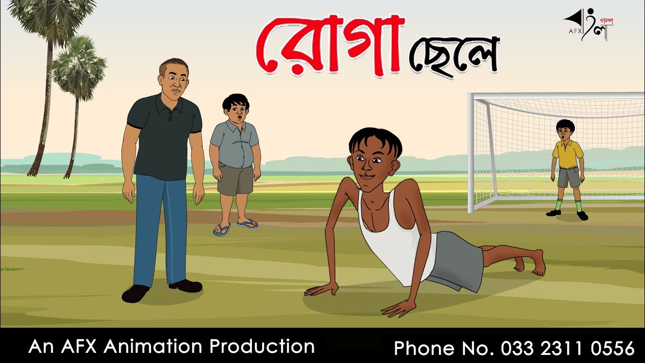Roga Chele  বাংলা কার্টুন | Thakurmar Jhuli jemon | AFX Animation