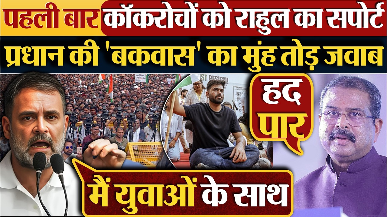 पहली बार Cockroach Janta Party को Rahul Gandhi का सपोर्ट,Dharmendra Pradhan की &lsquo;बकवास&rsquo; का जवाब