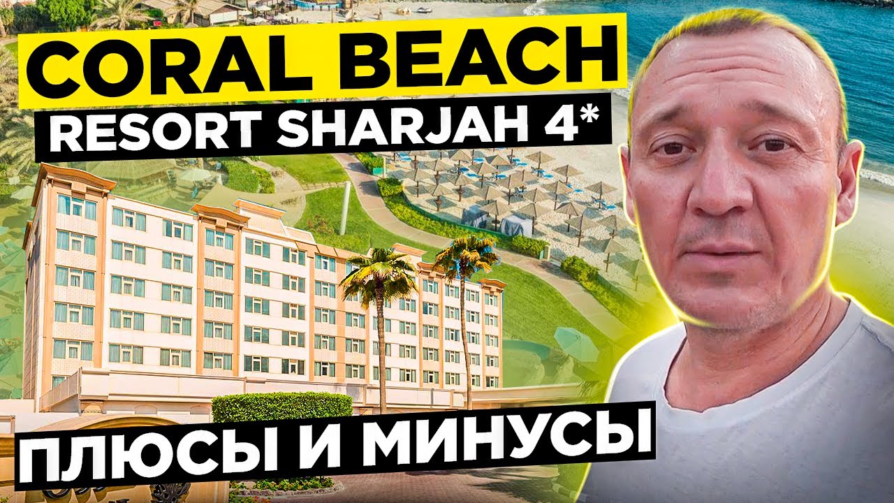 Coral Beach Resort Sharjah 4* | Дубай | ОАЭ | отзывы туристов