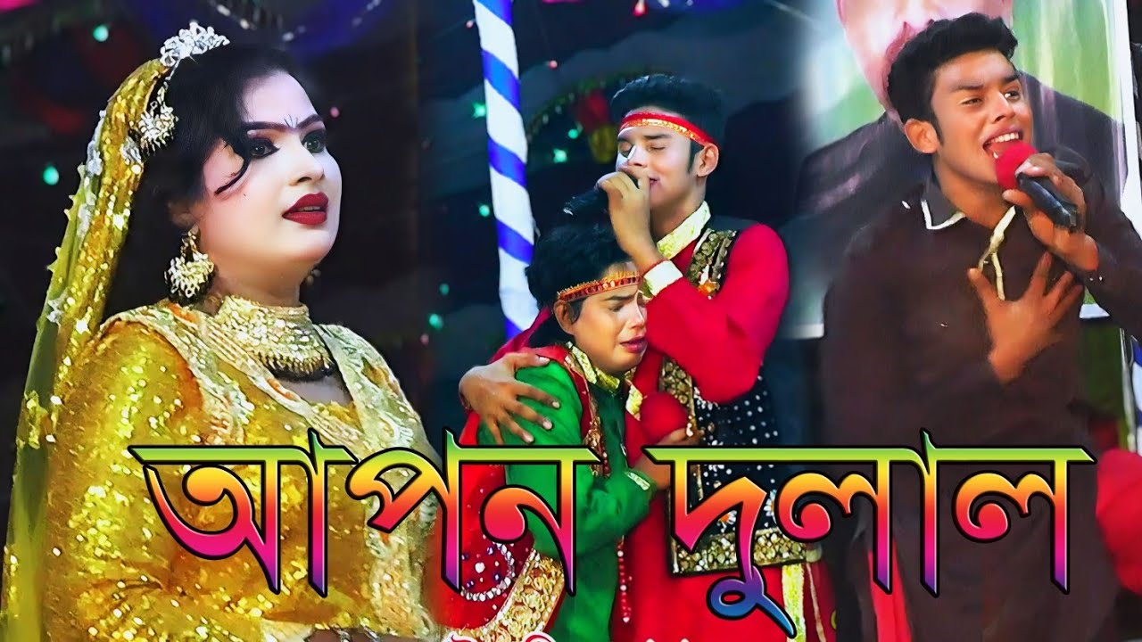 আপন দুলাল যাত্রা পালা যাত্রা দ্বিতীয় পর্ব নায়ক শান্ত ও  যাত্রা নায়িকা জ্যোতি ও ববিতা
