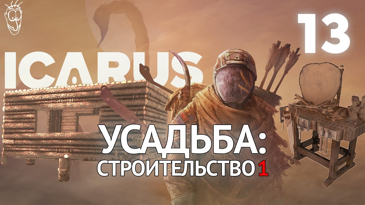 Выживание в ICARUS - #13 - Усадьба: строительство 1