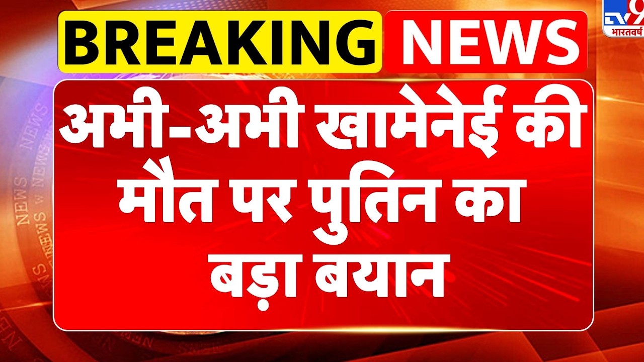 Khamenei Death News: अभी-अभी खामेनेई की मौत पर पुतिन का बड़ा बयान-TV9 | Netanyahu | Trump | Putin