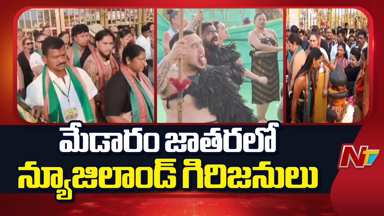 Medaram: మేడారం జాతరను సందర్శించిన న్యూజిలాండ్ మావోరీ గిరిజన ప్రతినిధులు | NTV Telugu