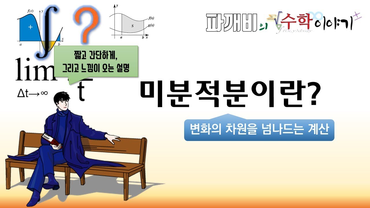 3분 정리. 미분적분의 개념 [느낌이 오는 설명]