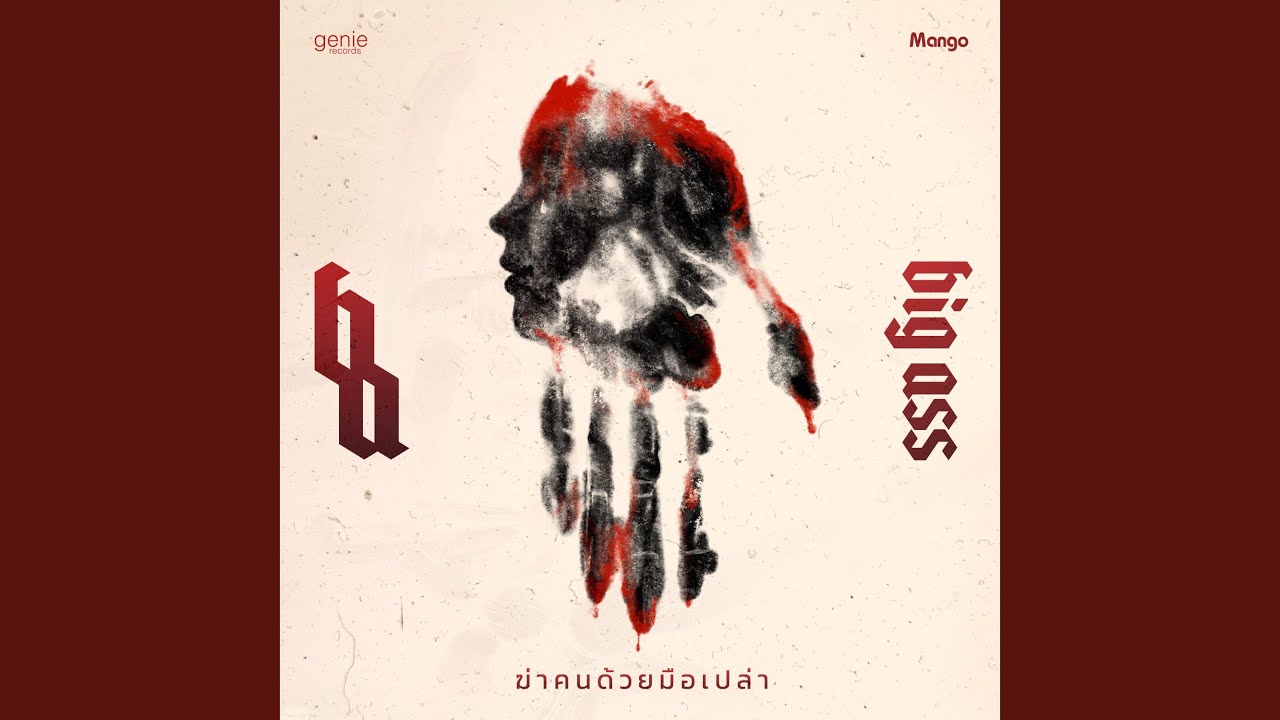 ฆ่าคนด้วยมือเปล่า