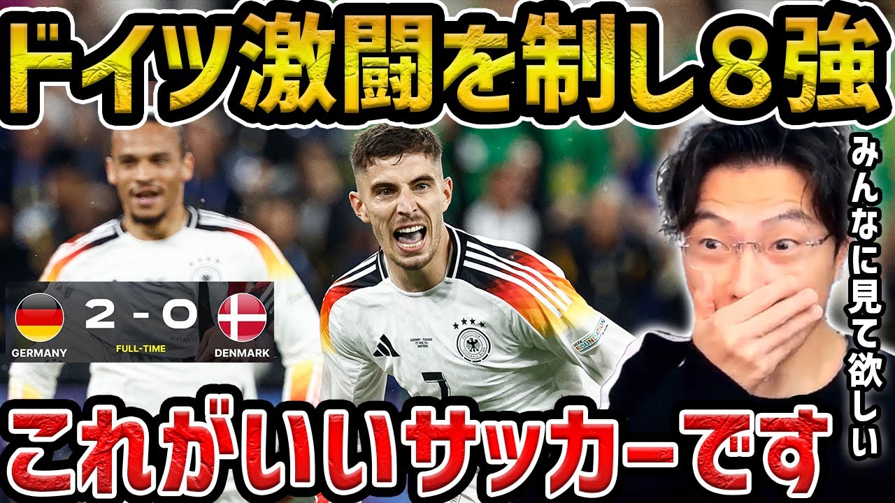 【レオザ】【ユーロ】ドイツがデンマークとの激闘を制しベスト８進出/ドイツvsデンマーク試合まとめ【レオザ切り抜き】