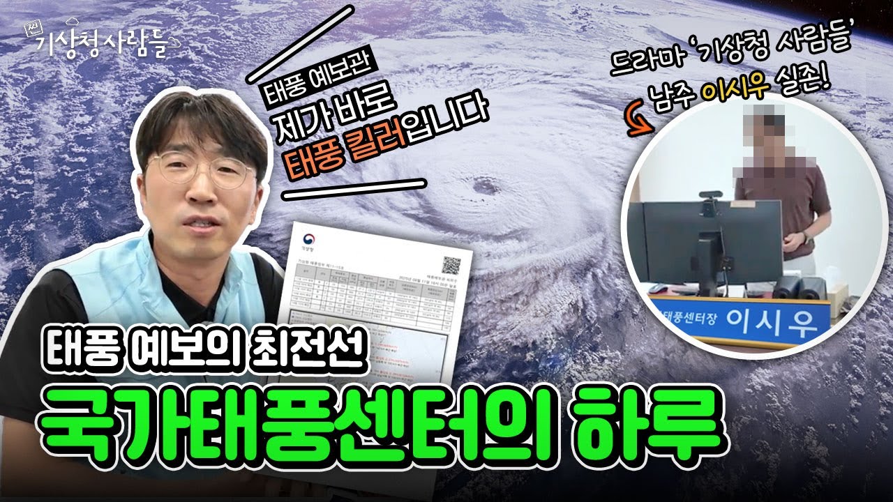 1년 365일, 태풍만 바라보는 예보관의 리얼 업무 현장 | 기상청 사람들 국가태풍센터편