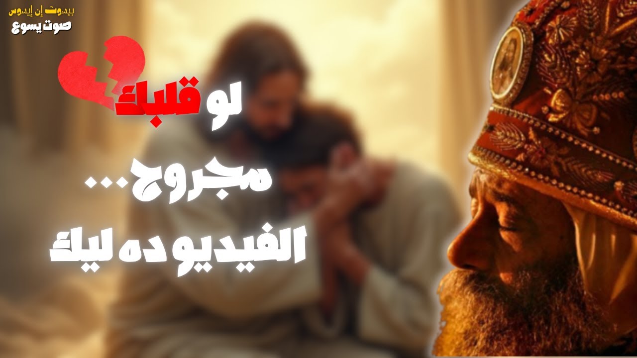 لو قلبك مجروح 💔 … اسمع دي من البابا شنودة | العظة اللي قلبت الحزن فرح ✝️🎧