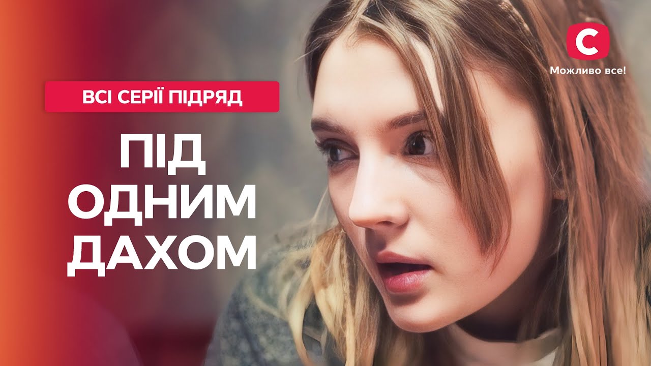 Испытания в ОККУПАЦИИ. Під одним дахом: все серии | МЕЛОДРАМА | СЕМЕЙНЫЕ СЕРИАЛЫ