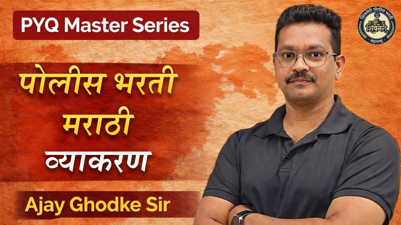मराठी व्याकरण | पोलीस भरती | Ajay Ghodke Sir