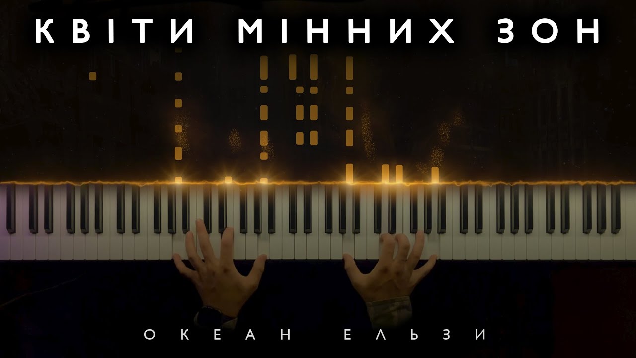 Квіти мінних зон - Океан Ельзи || Кавер на фортпепіано (НОТИ)
