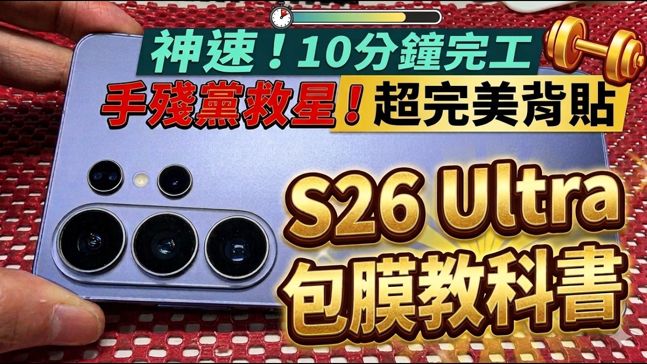 有貼鏡頭環的人注意！S26 Ultra 買背貼前必看，版型選錯就白費了 ⚠️