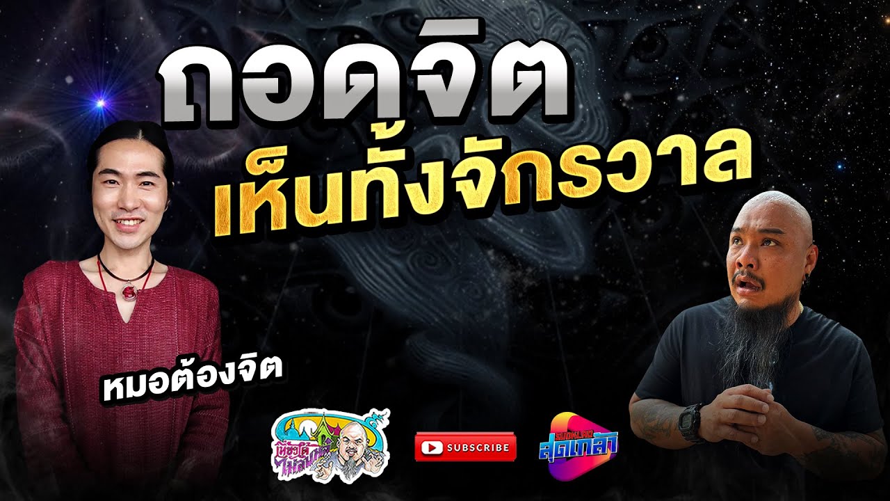 ต้องจิต ติดจรวด หมอต้องจิตต์ ถอดจิตเห็นทุกอย่าง | เที่ยวได้ไม่ลบหลู่