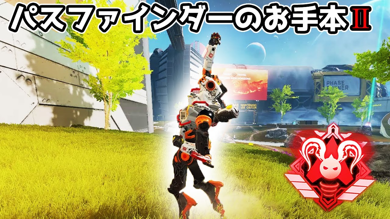 パスファインダーのお手本Ⅱ【APEX LEGENDS】