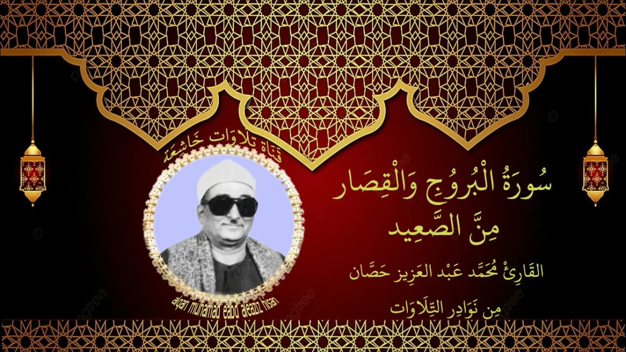 الشيخ محمد عبد العزيز حصان مايتيسر من سورة البروج والقصار من الصعيد نادرة جدا