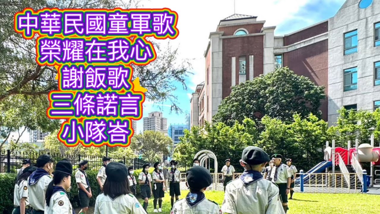 《童軍歌🎵》中華民國童軍歌+榮耀在我心+謝飯歌+三條諾言+小隊峇（ㄎㄜ）