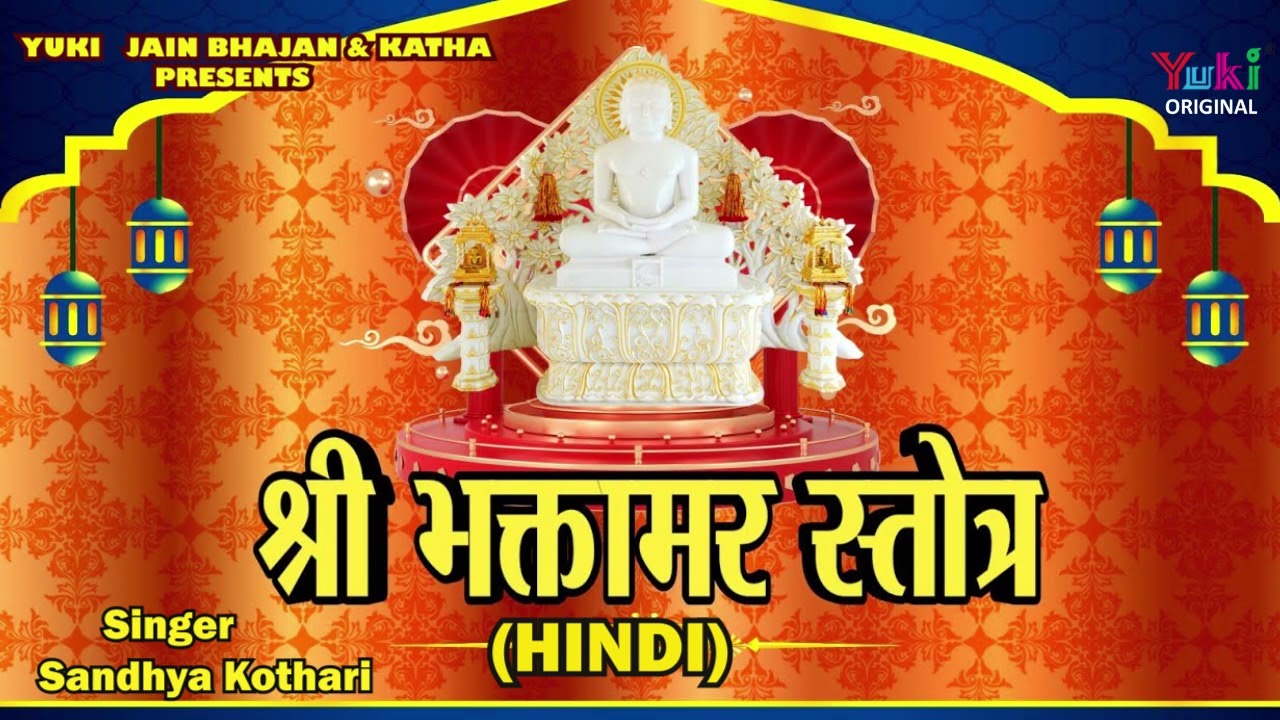 भक्तामर स्तोत्र (हिन्दी ) Sandhya Kothari |  Shri Bhaktamar Stotra (Hindi) | Jain Bhajan -Audio