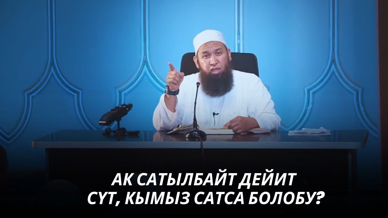 АК САТЫЛБАЙТ ДЕЙИТ, СҮТ, КЫМЫЗ САТСА БОЛОБУ? 31 08 25 