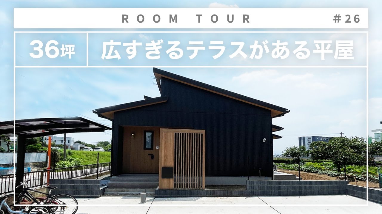 【平屋 ルームツアー】この外観からは想像できない！広いテラスと広い畳スペースのある36坪の平屋