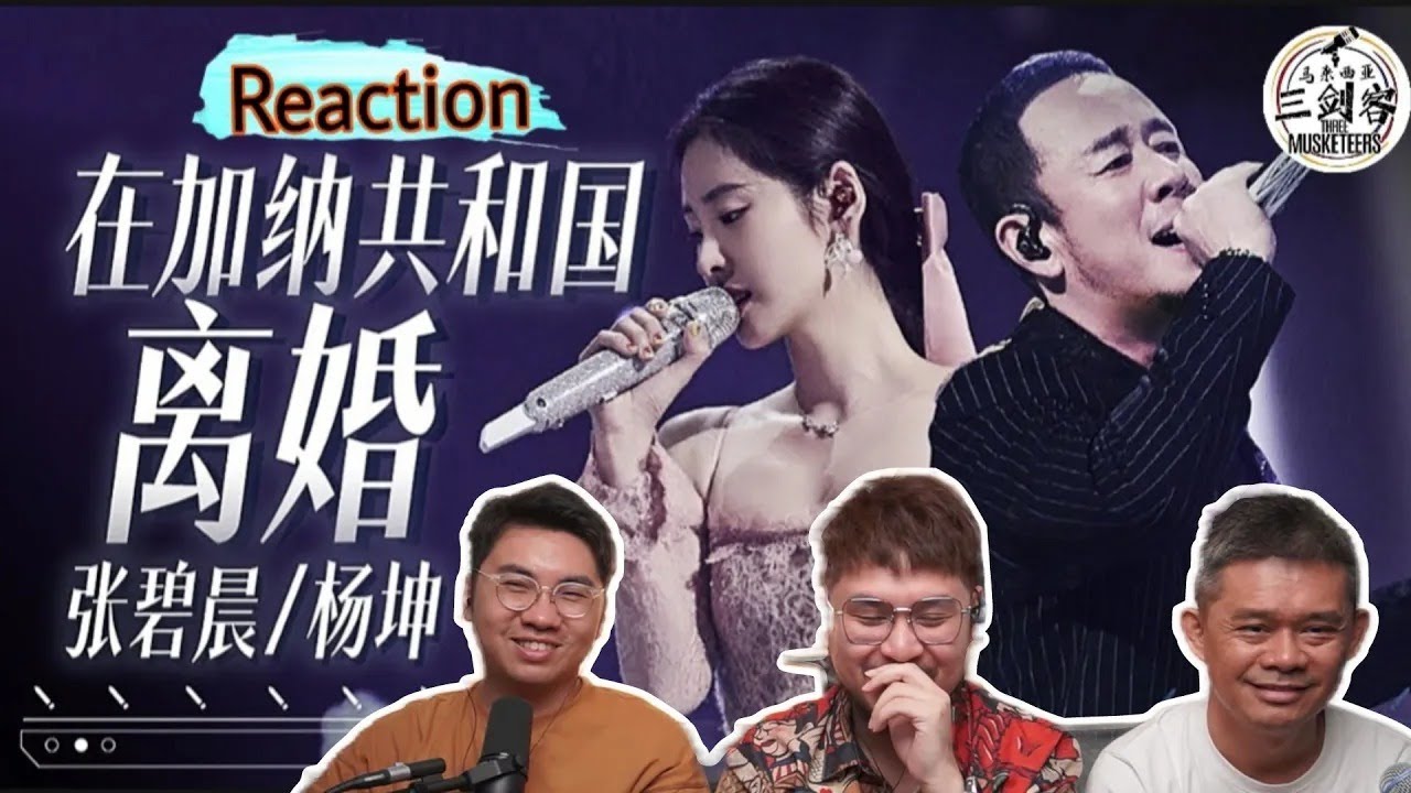 张碧晨 & 杨坤《在加纳共和国离婚》演唱马来西亚作品，唱出了撕裂的伤痛感！||3Musketeers Reaction马来西亚三剑客［REACTION］[ENG.SUB.]