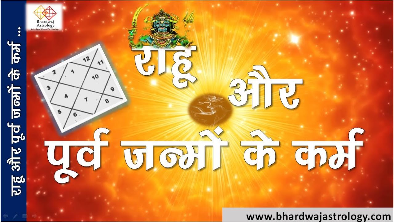 राहु और पूर्व जन्मों के कर्म #Rahu and karma of previous births