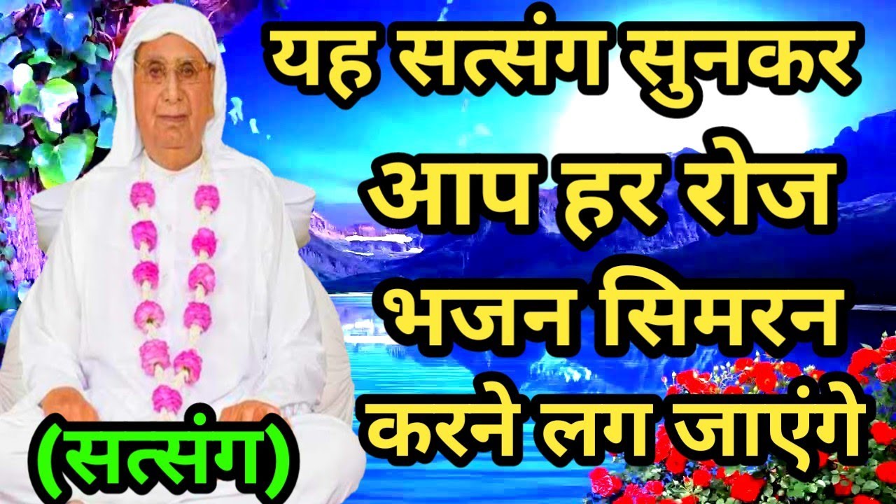 यह सत्संग सुनकर आप हर रोज भजन सिमरन करने लग जाएंगे | SSDN SATSANG Shri Anandpur